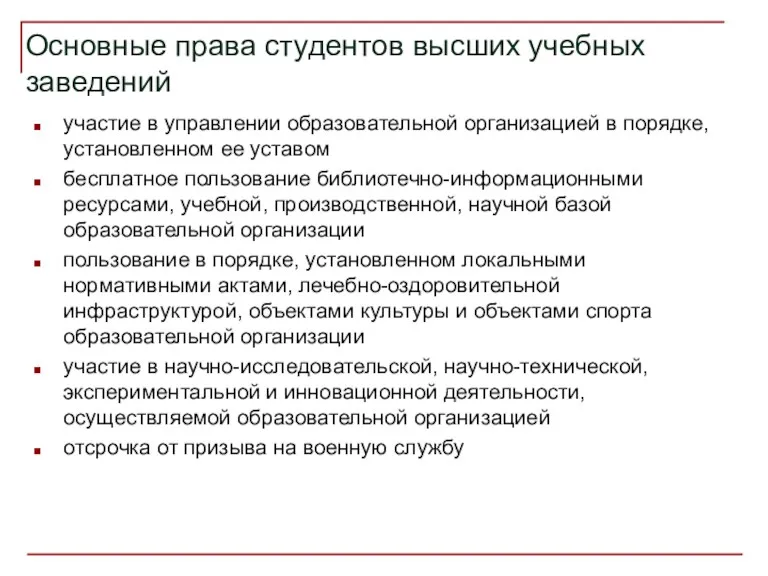 Основные права студентов высших учебных заведений участие в управлении образовательной