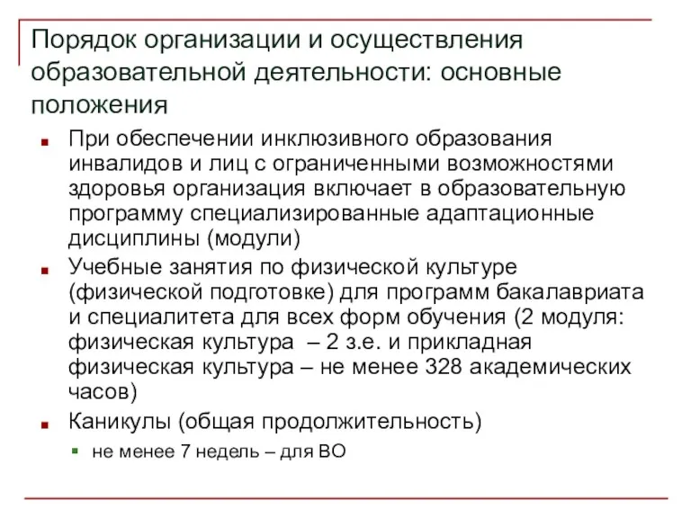 Порядок организации и осуществления образовательной деятельности: основные положения При обеспечении