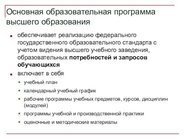 Основная образовательная программа высшего образования обеспечивает реализацию федерального государственного образовательного