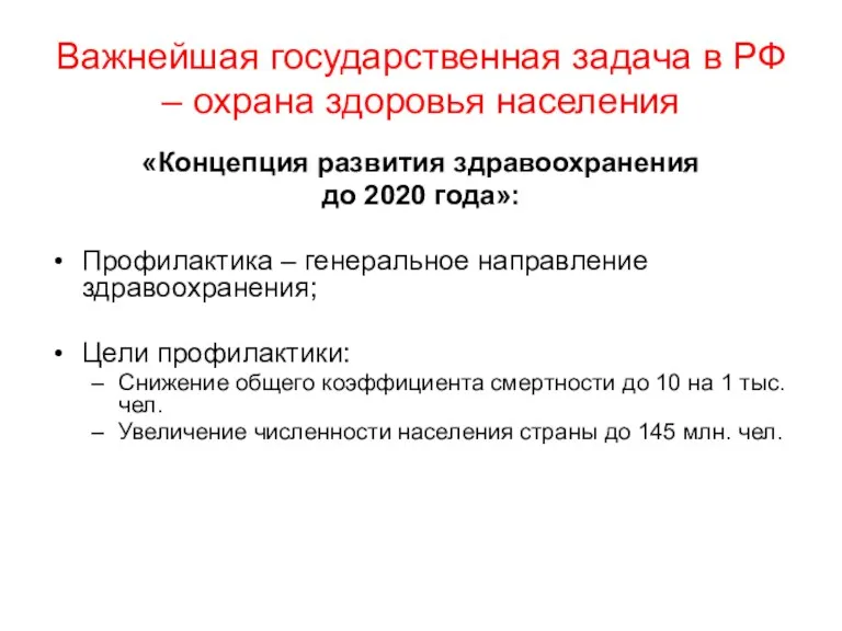 Важнейшая государственная задача в РФ – охрана здоровья населения «Концепция