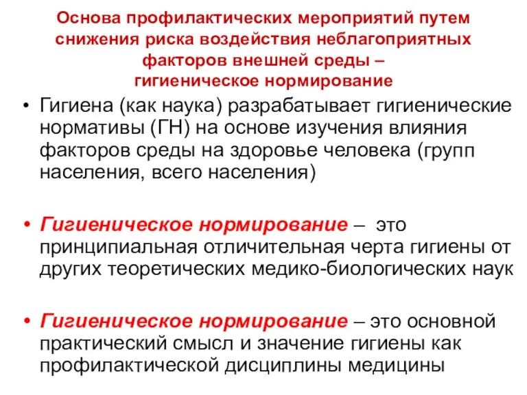 Основа профилактических мероприятий путем снижения риска воздействия неблагоприятных факторов внешней