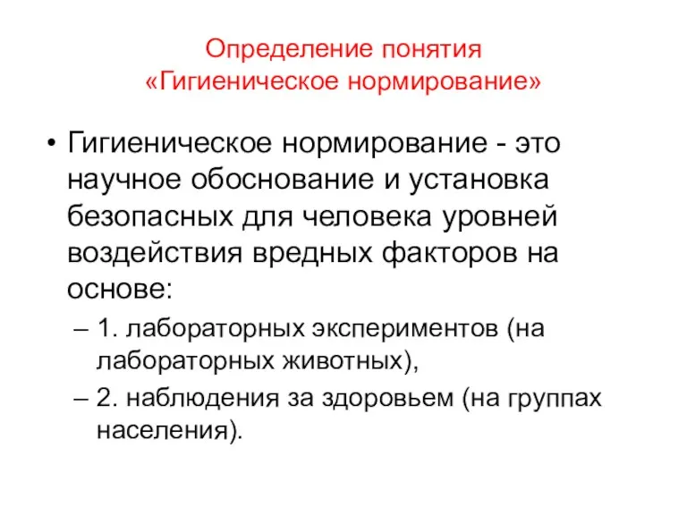 Определение понятия «Гигиеническое нормирование» Гигиеническое нормирование - это научное обоснование