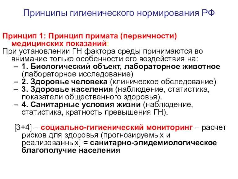 Принципы гигиенического нормирования РФ Принцип 1: Принцип примата (первичности) медицинских