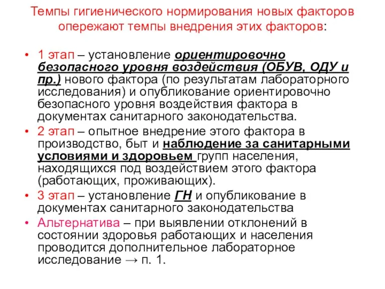 Темпы гигиенического нормирования новых факторов опережают темпы внедрения этих факторов: