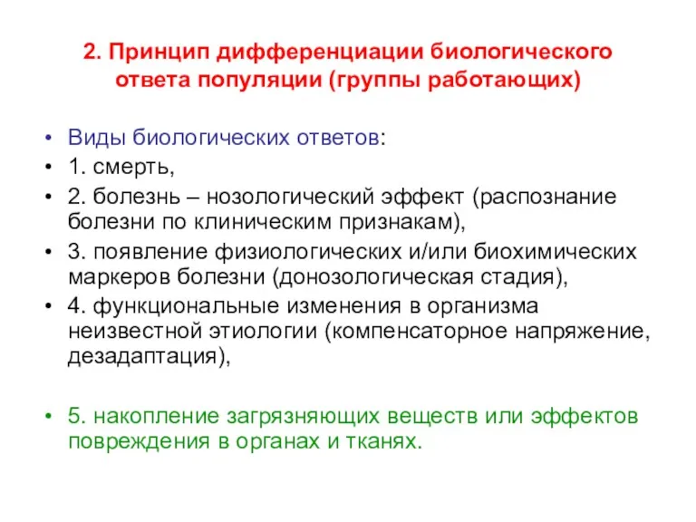 2. Принцип дифференциации биологического ответа популяции (группы работающих) Виды биологических