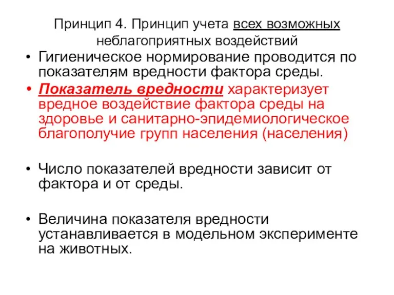 Принцип 4. Принцип учета всех возможных неблагоприятных воздействий Гигиеническое нормирование