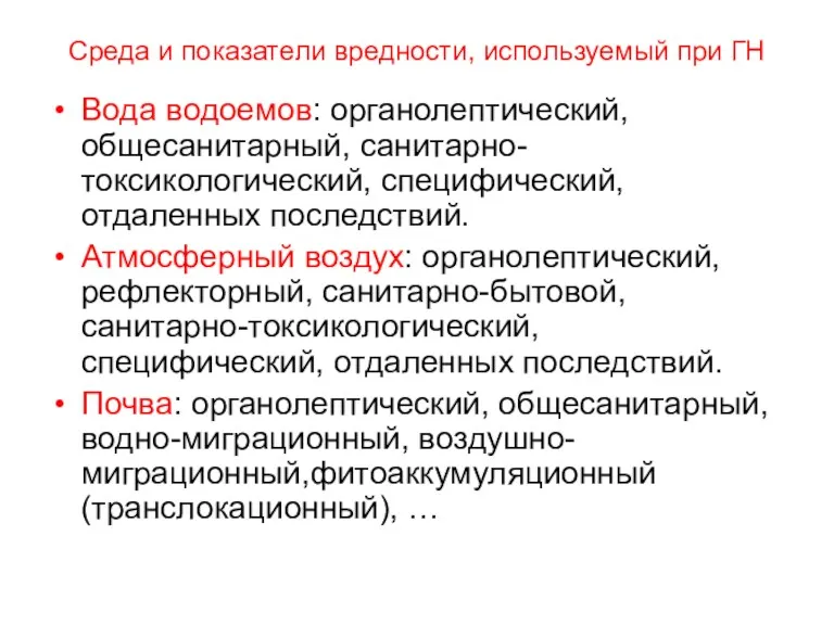 Среда и показатели вредности, используемый при ГН Вода водоемов: органолептический,