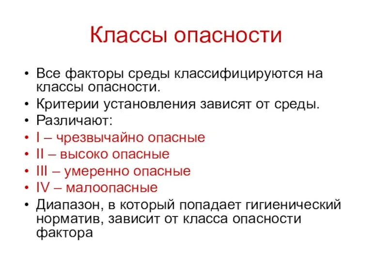 Классы опасности Все факторы среды классифицируются на классы опасности. Критерии