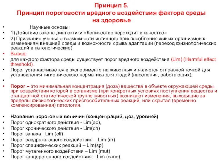 Принцип 5. Принцип пороговости вредного воздействия фактора среды на здоровье