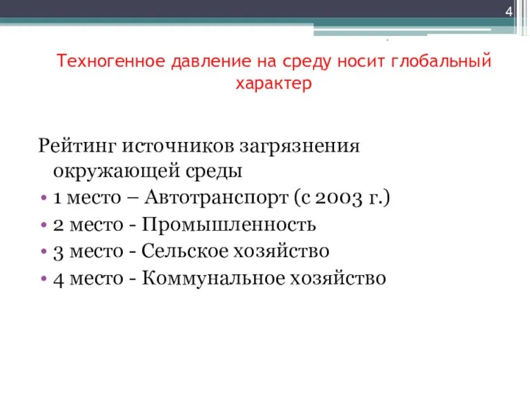 Техногенное давление на среду носит глобальный характер Рейтинг источников загрязнения