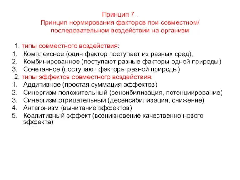 Принцип 7 . Принцип нормирования факторов при совместном/ последовательном воздействии