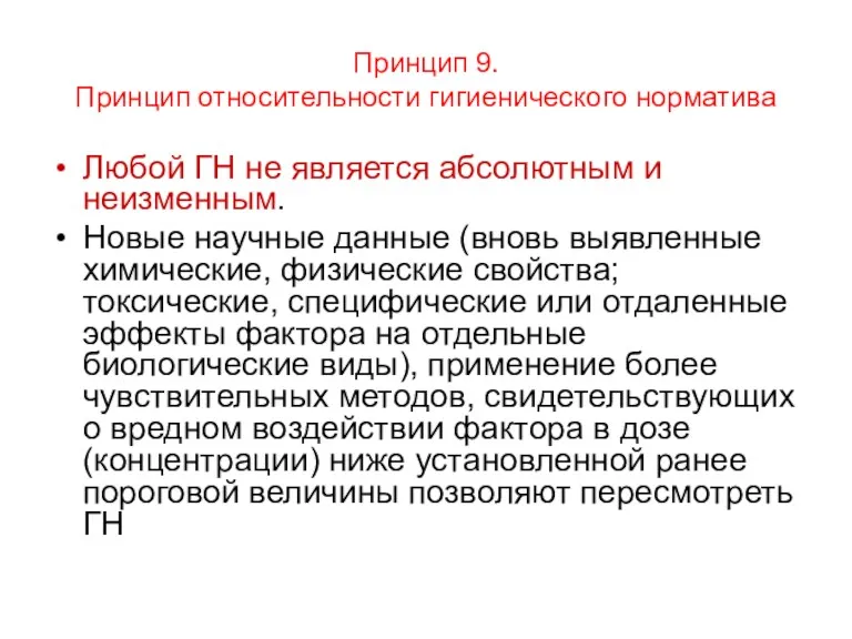 Принцип 9. Принцип относительности гигиенического норматива Любой ГН не является