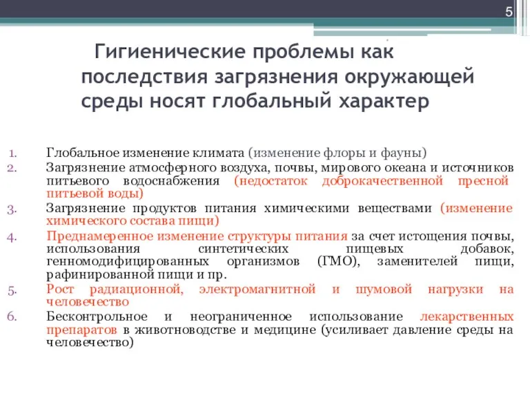 Гигиенические проблемы как последствия загрязнения окружающей среды носят глобальный характер