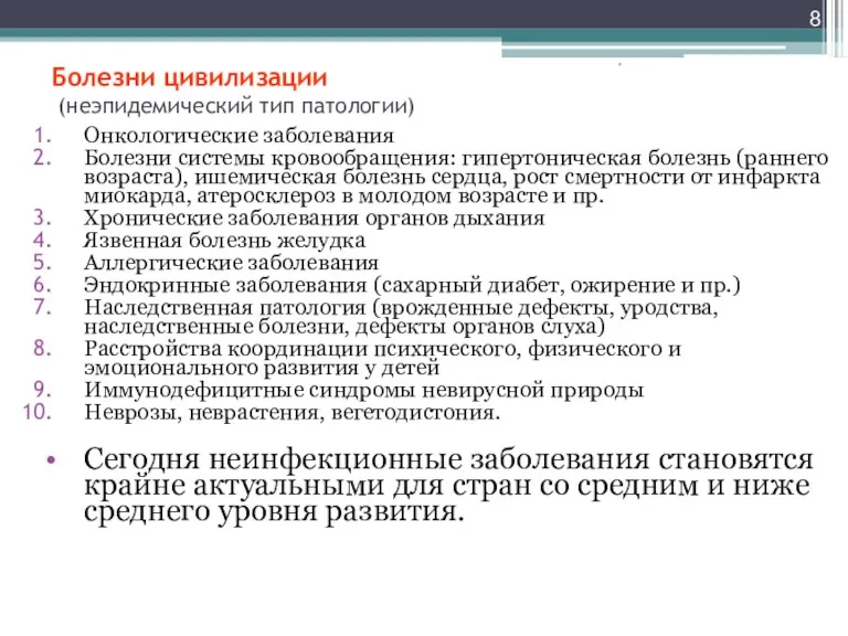 * Болезни цивилизации (неэпидемический тип патологии) Онкологические заболевания Болезни системы