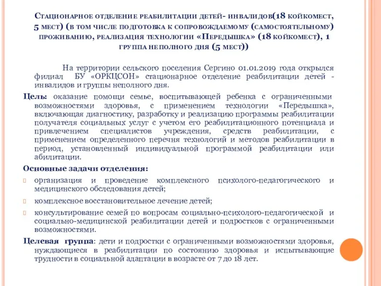 Стационарное отделение реабилитации детей- инвалидов(18 койкомест, 5 мест) (в том