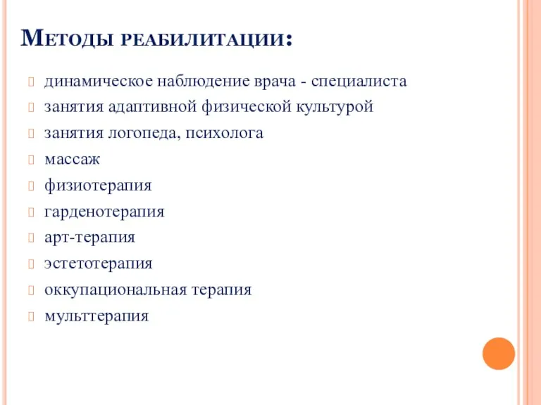 Методы реабилитации: динамическое наблюдение врача - специалиста занятия адаптивной физической