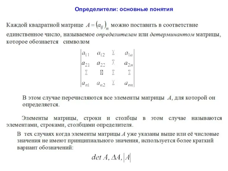 Определители: основные понятия