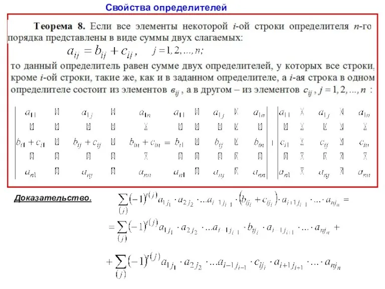 Свойства определителей Доказательство.