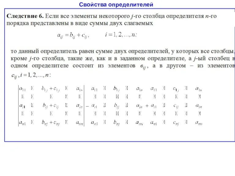 Свойства определителей