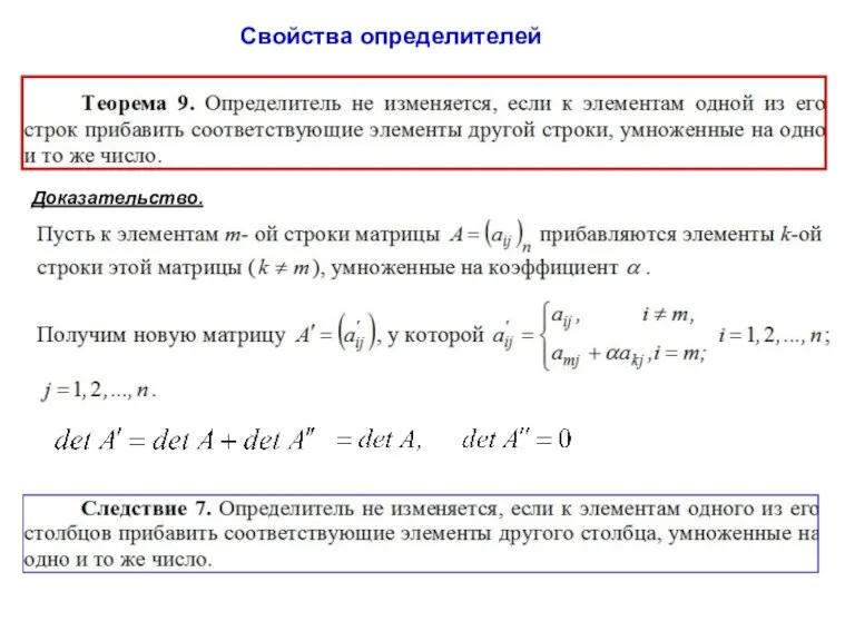 Свойства определителей Доказательство.