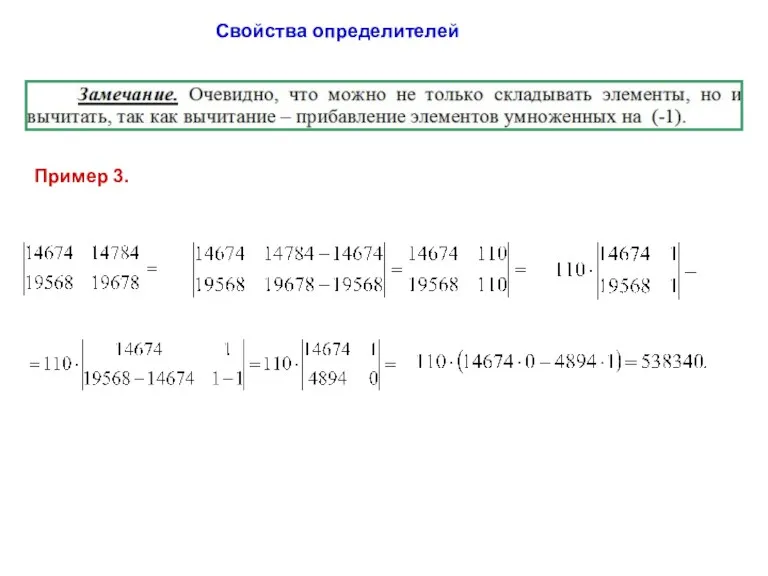 Свойства определителей Пример 3.