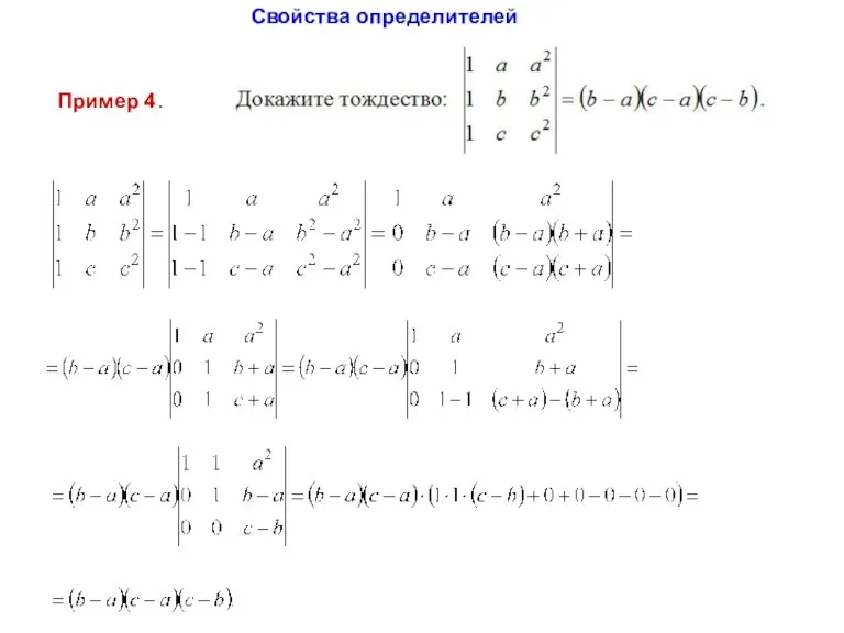 Пример 4. Свойства определителей