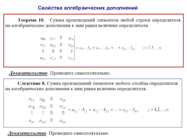 Свойства алгебраических дополнений