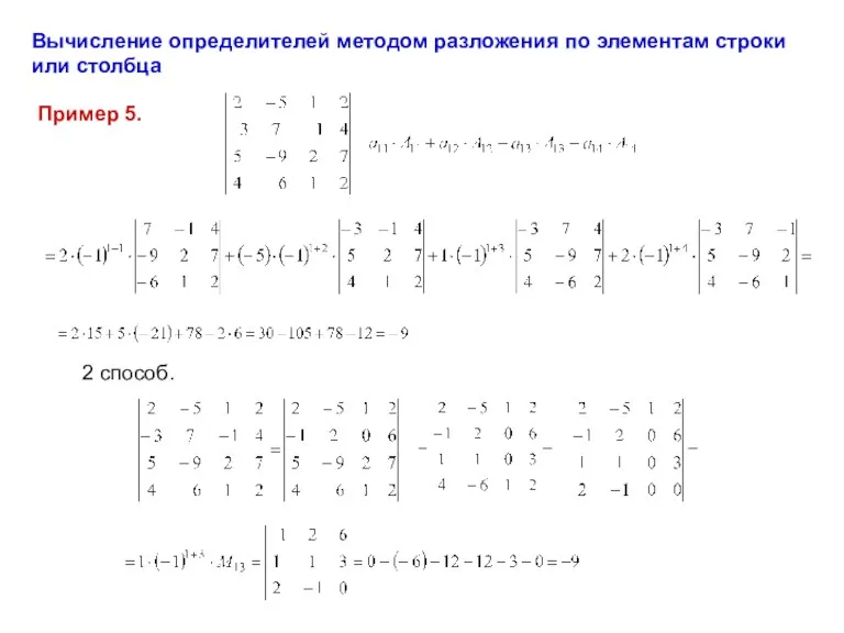 Вычисление определителей методом разложения по элементам строки или столбца Пример 5. 2 способ.