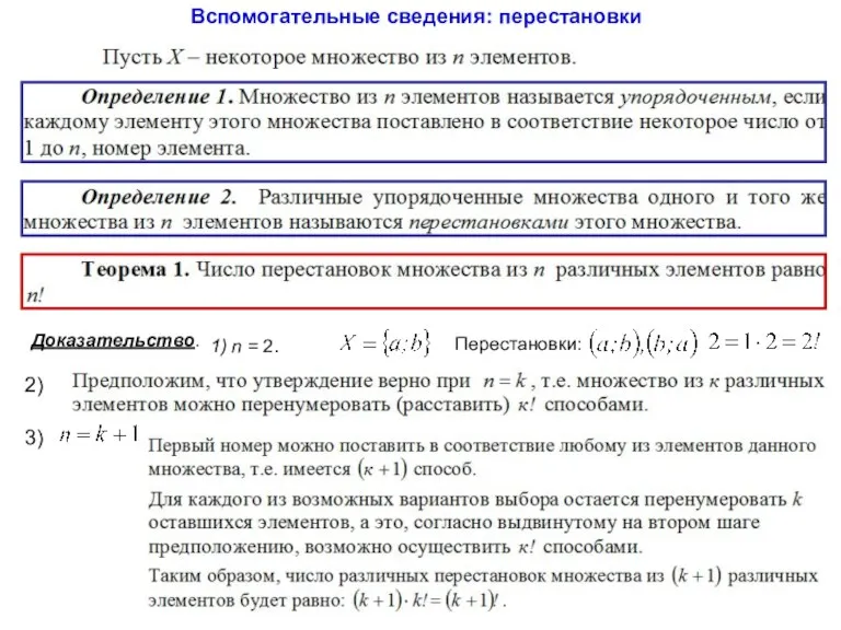 Вспомогательные сведения: перестановки Доказательство. 1) n = 2. Перестановки: 2) 3)