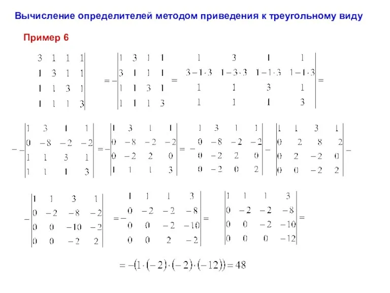 Пример 6 Вычисление определителей методом приведения к треугольному виду