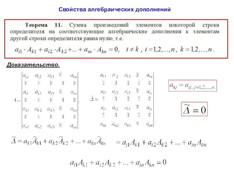 Свойства алгебраических дополнений Доказательство.