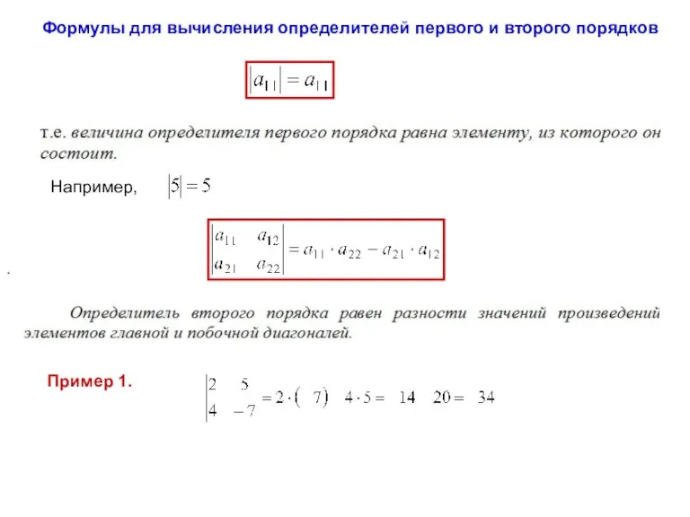 Формулы для вычисления определителей первого и второго порядков . Например, Пример 1.