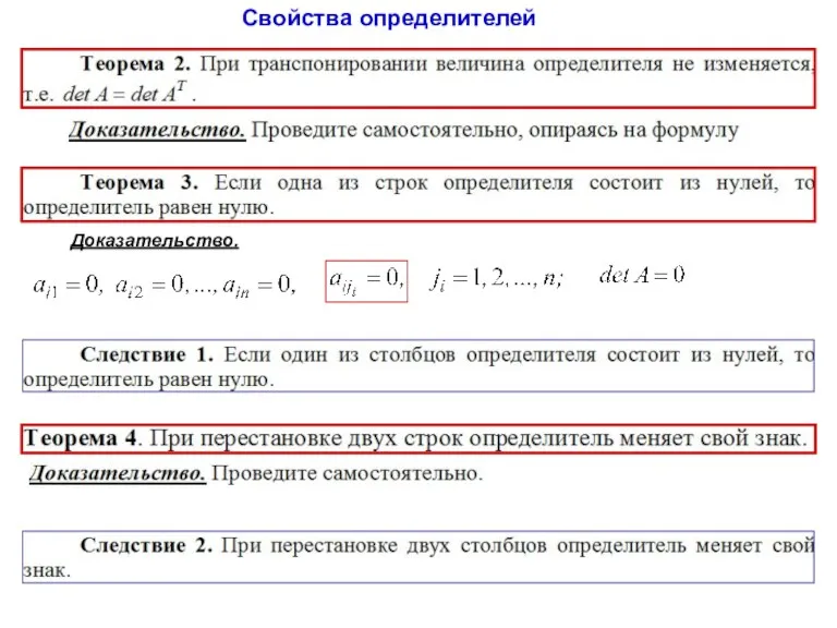 Свойства определителей Доказательство.