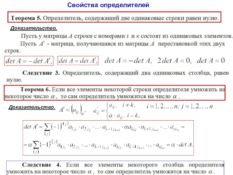 Свойства определителей Доказательство. Доказательство.