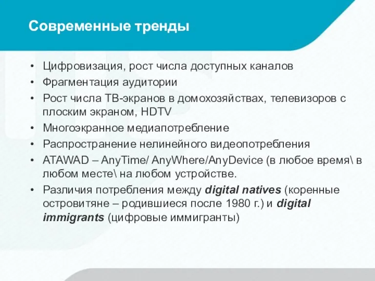 Современные тренды Цифровизация, рост числа доступных каналов Фрагментация аудитории Рост