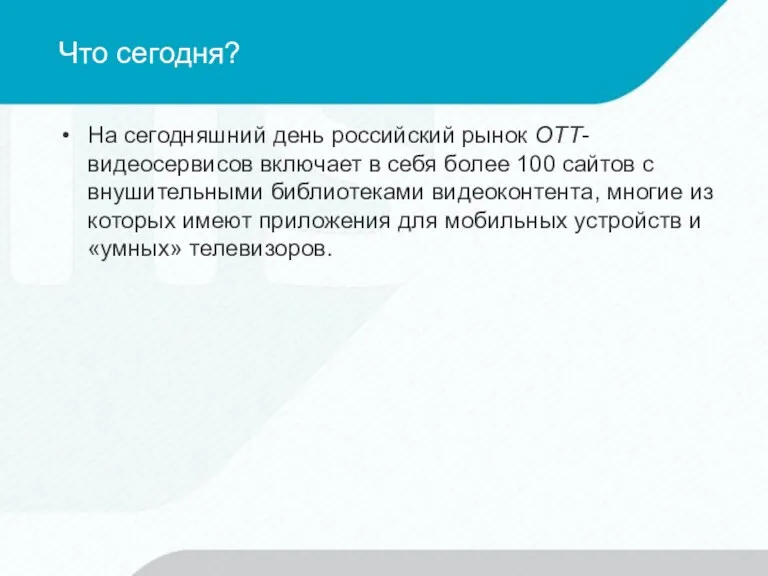 Что сегодня? На сегодняшний день российский рынок OTT-видеосервисов включает в