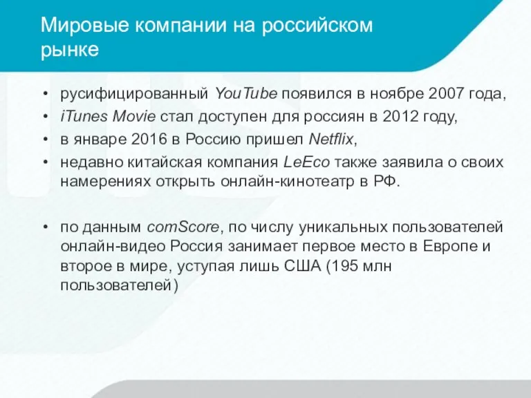 Мировые компании на российском рынке русифицированный YouTube появился в ноябре