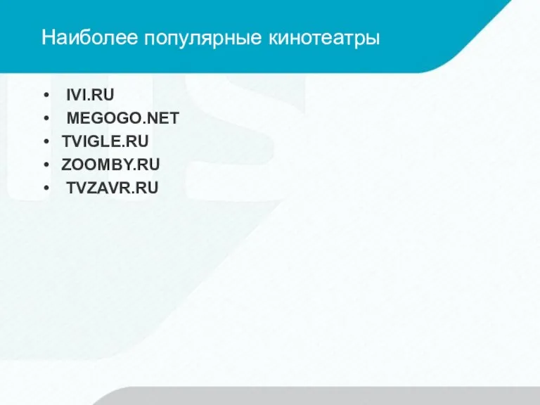 Наиболее популярные кинотеатры IVI.RU MEGOGO.NET TVIGLE.RU ZOOMBY.RU TVZAVR.RU