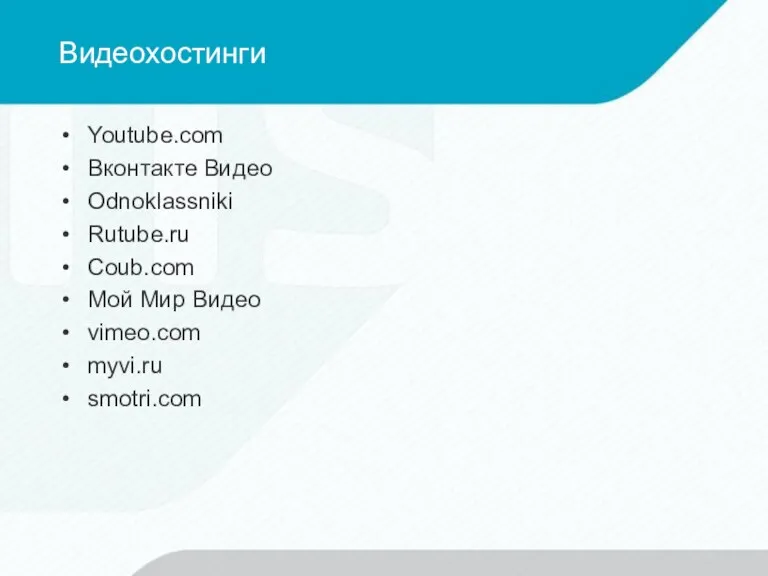 Видеохостинги Youtube.com Вконтакте Видео Odnoklassniki Rutube.ru Coub.com Мой Мир Видео vimeo.com myvi.ru smotri.com