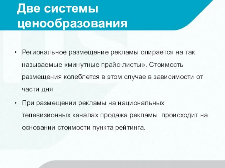 Две системы ценообразования Региональное размещение рекламы опирается на так называемые