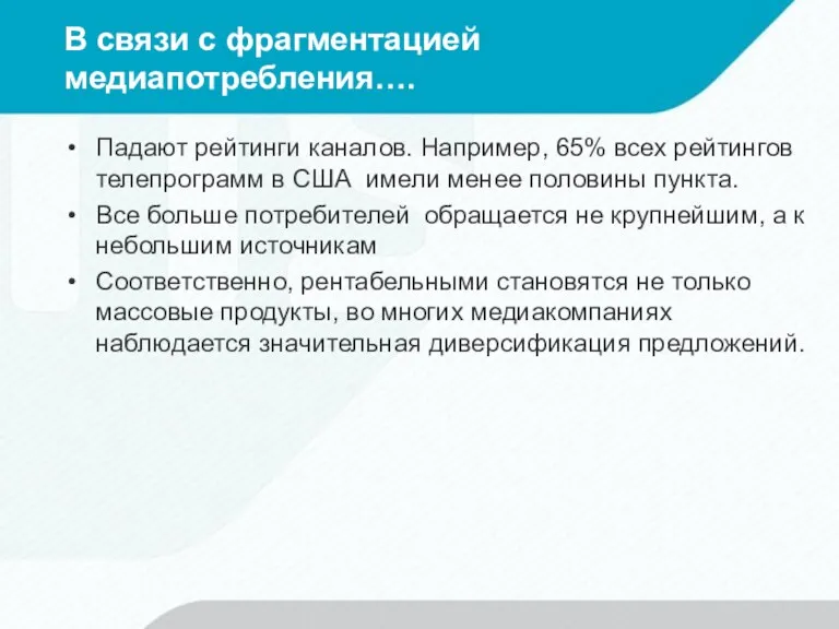 В связи с фрагментацией медиапотребления…. Падают рейтинги каналов. Например, 65%