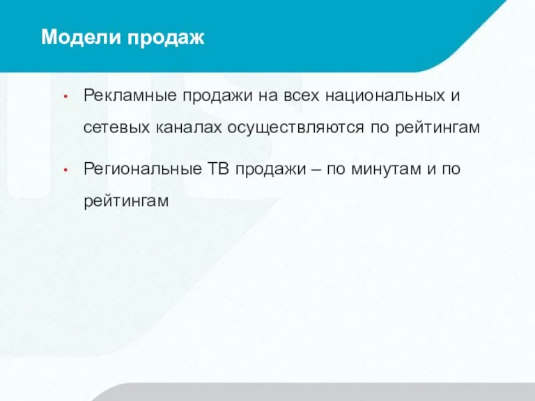 Модели продаж Рекламные продажи на всех национальных и сетевых каналах