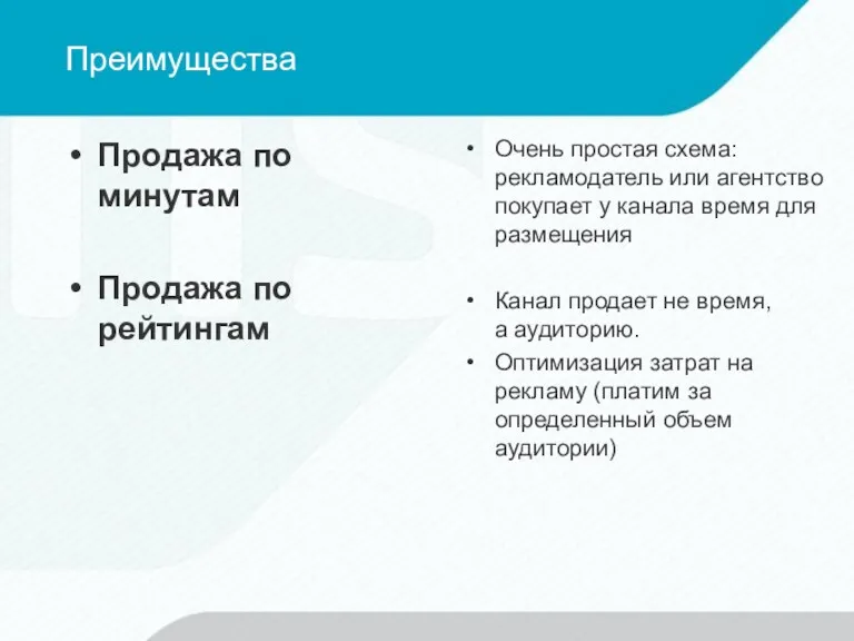 Преимущества Продажа по минутам Продажа по рейтингам Очень простая схема: