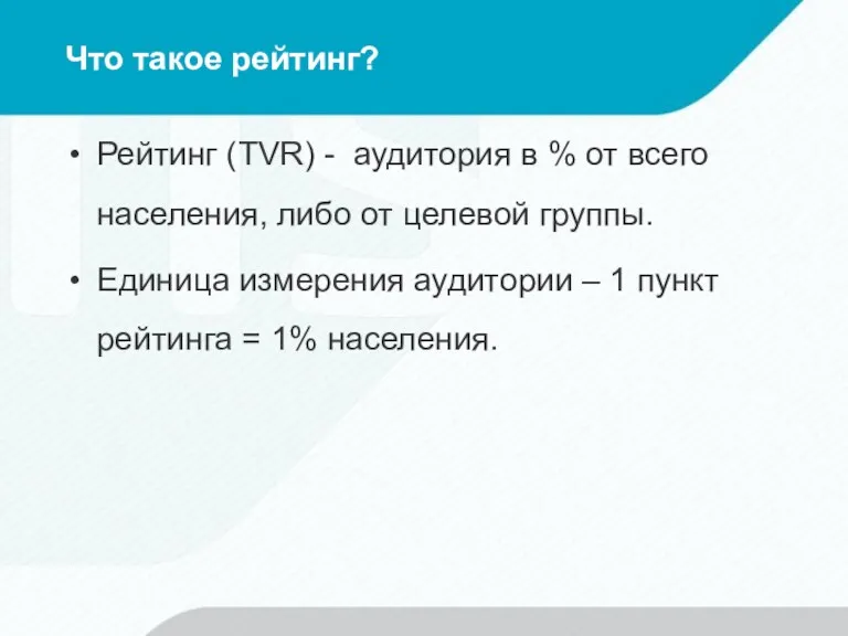 Что такое рейтинг? Рейтинг (TVR) - аудитория в % от