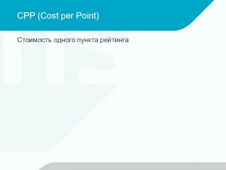 CPP (Cost per Point) Стоимость одного пункта рейтинга