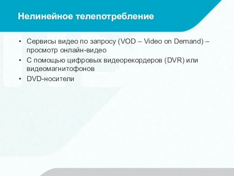 Нелинейное телепотребление Сервисы видео по запросу (VOD – Video on