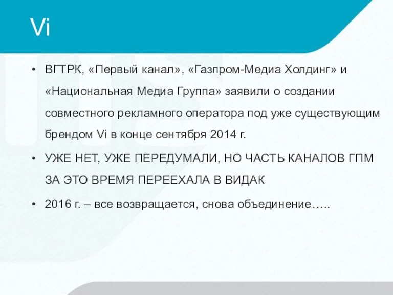 Vi ВГТРК, «Первый канал», «Газпром-Медиа Холдинг» и «Национальная Медиа Группа»