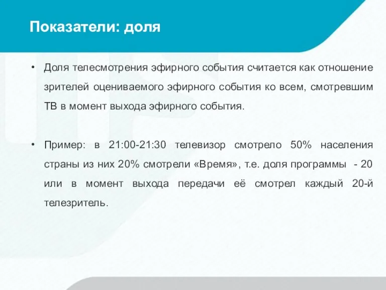 Показатели: доля Доля телесмотрения эфирного события считается как отношение зрителей