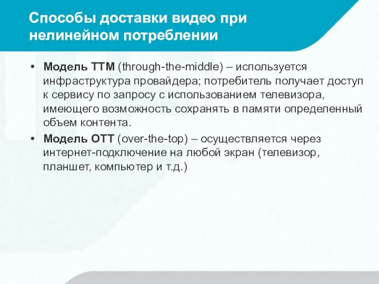 Способы доставки видео при нелинейном потреблении Модель TTM (through-the-middle) –