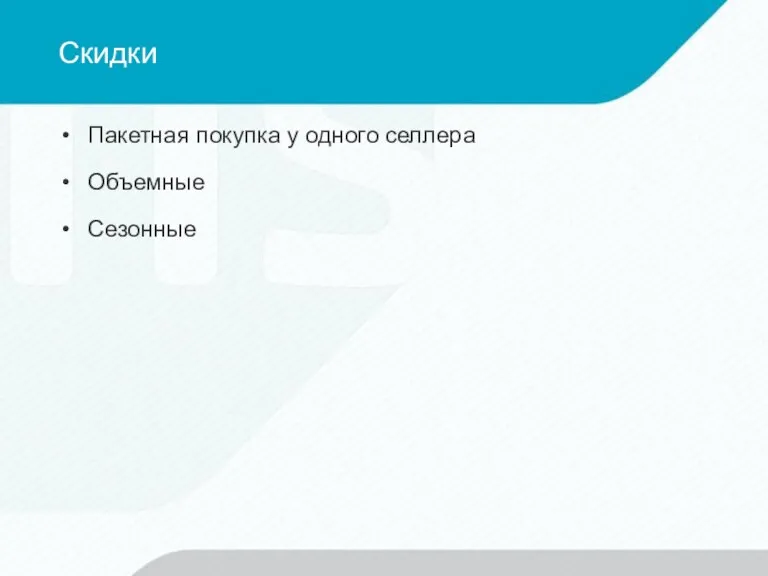 Скидки Пакетная покупка у одного селлера Объемные Сезонные